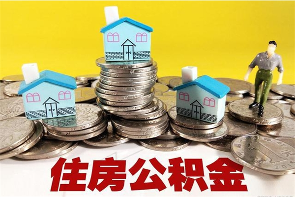 厦门离职公积金里的钱可以取来吗（厦门离职后住房公积金怎么全部取出来）